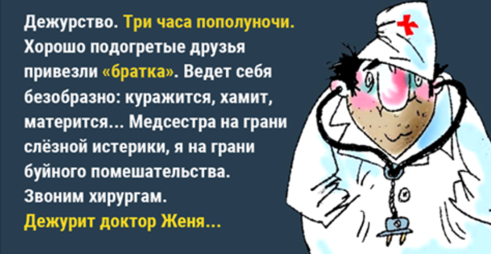 Спокойного дежурства. Ночное дежурство медиков. Хорошего дежурства. Дежурство медицинских работников. Шутки про дежурство медиков.