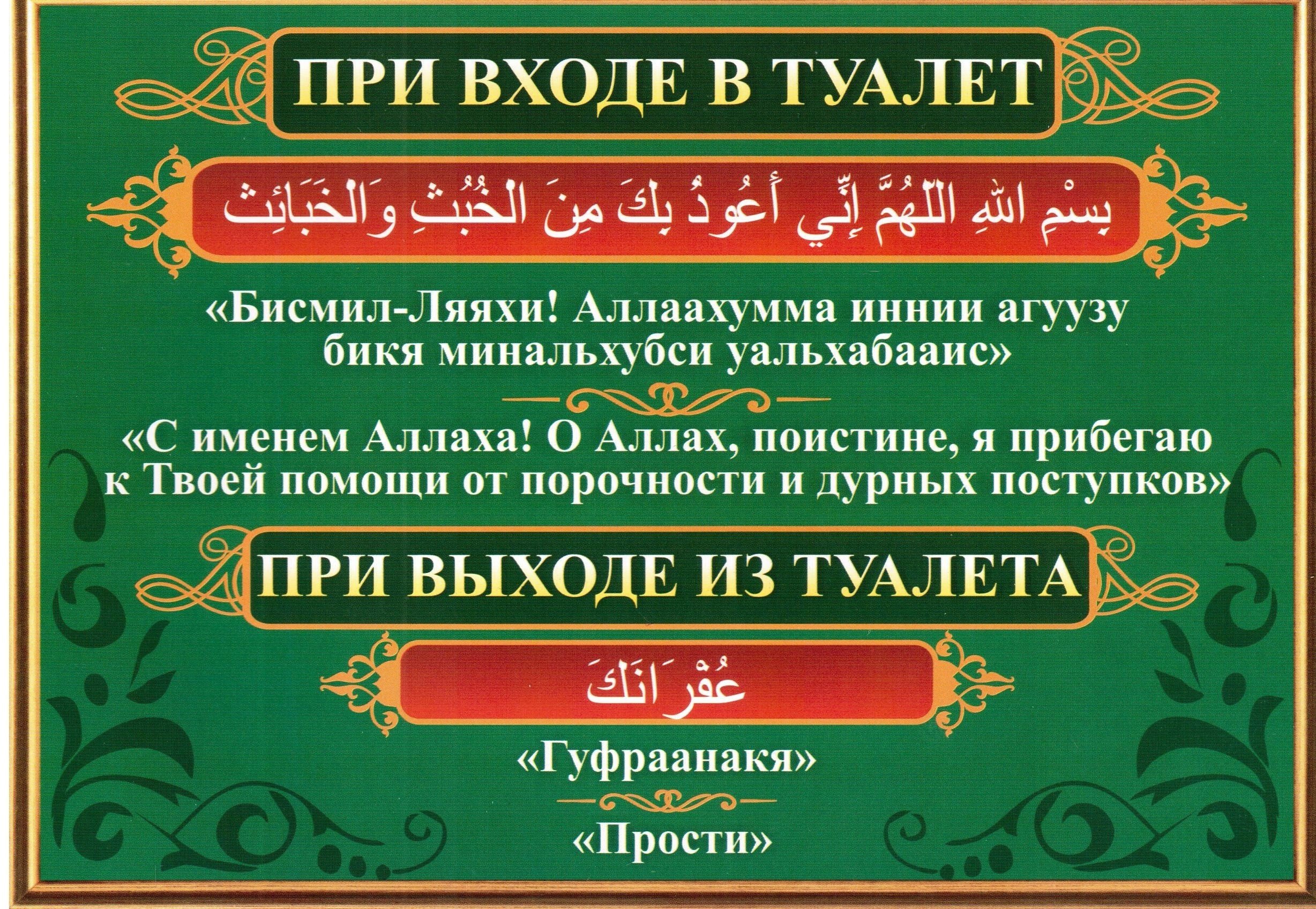 Сур войти. Дуа при входе в туалет. Дуа при выходе из туалета. Дууа при входе в туалет. Дуо при выходеиз туалет.