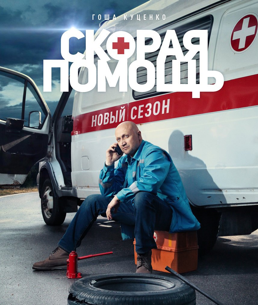 Картинки скорая помощь сериал