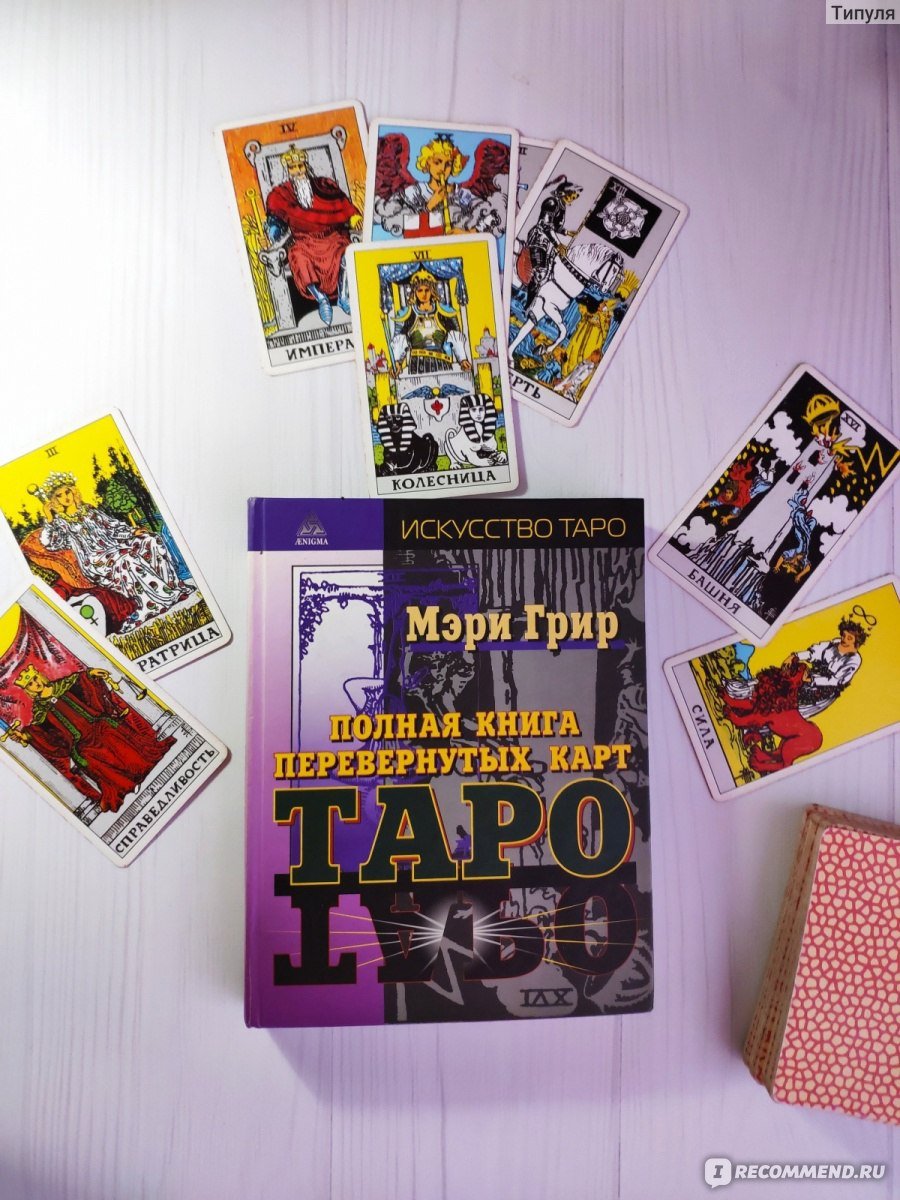 Книга Мэри Грир Таро Купить