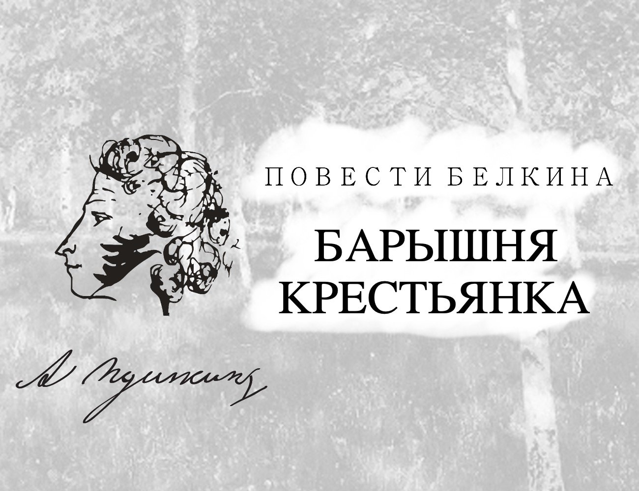 Произведения цикла повести. Повести Белкина барышня крестьянка. Пушкин а. 