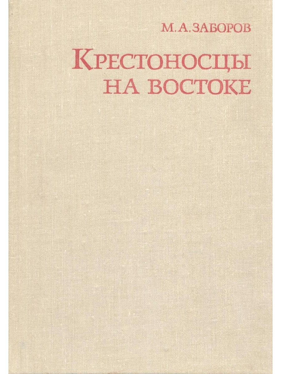 Книга заборов крестовые походы 1956г