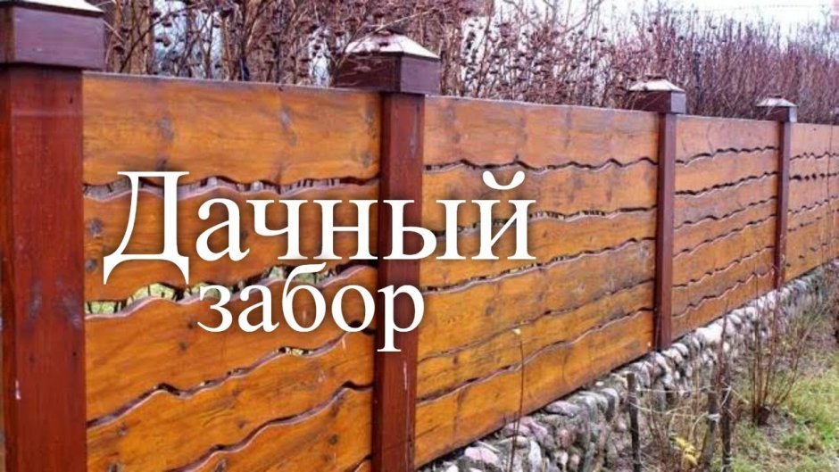Забор из дерева