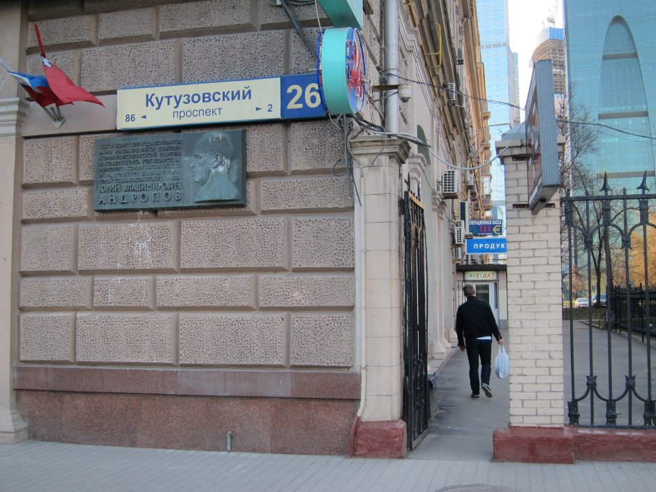 Дом Брежнева на Кутузовском 26