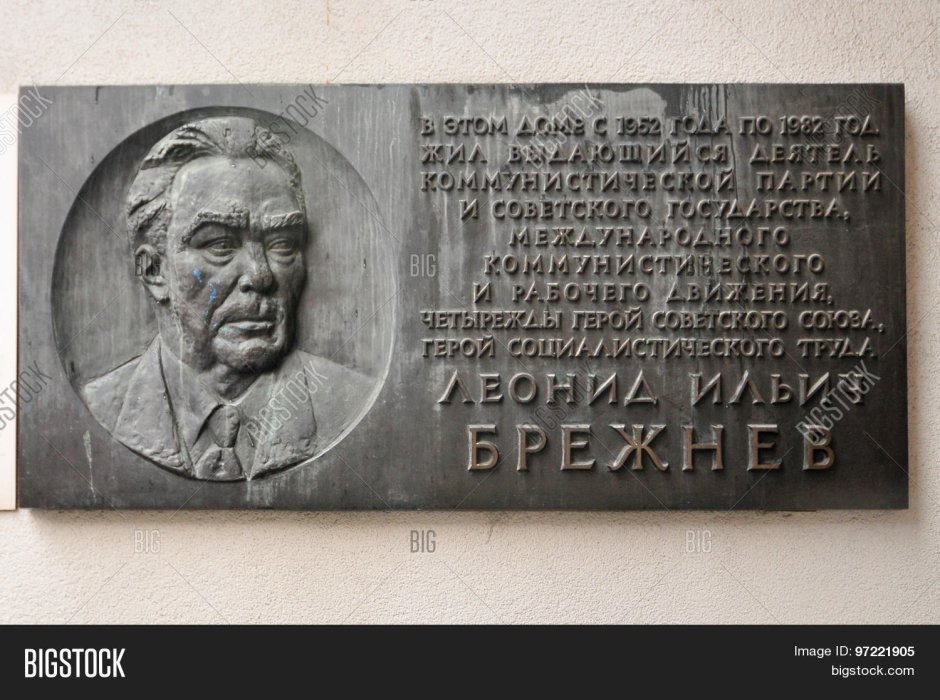 Мемориальная доска Брежнева на Кутузовском