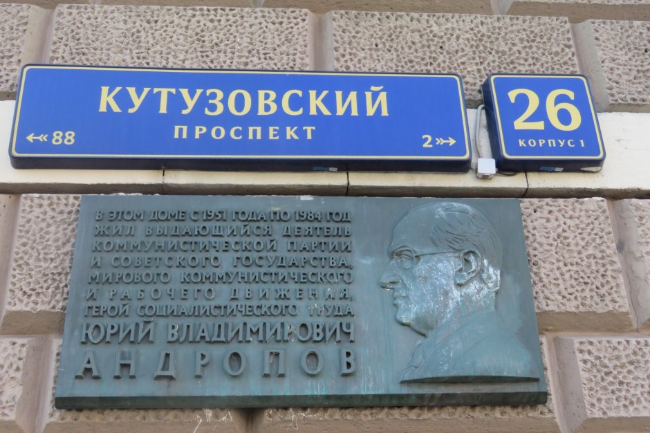 Дом где жил Брежнев на Кутузовском