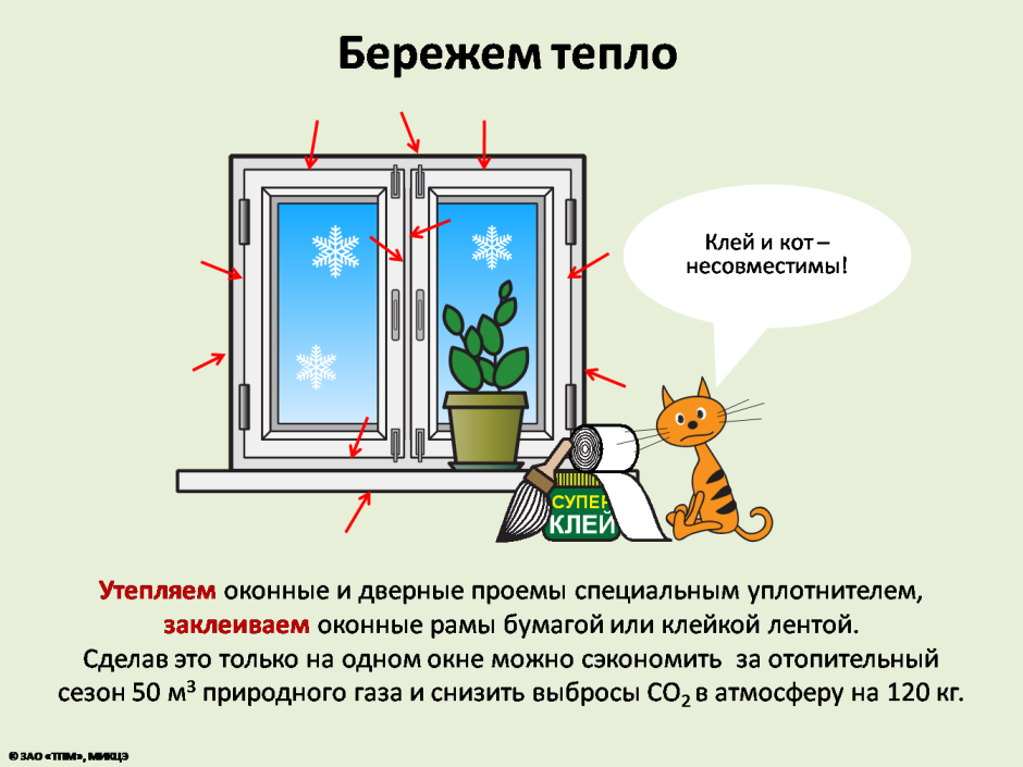 Способы экономии тепла в доме. Советы по экономии тепла. Пути экономии тепла в доме. Как сберечь тепло в доме.