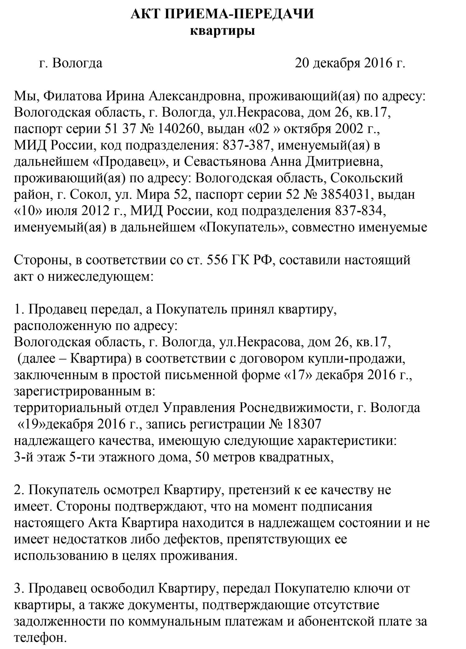 Акт приема передачи квартиры. Акт приема передачи квартиры образец заполненный. Акт передачи квартиры по договору купли-продажи образец бланк. Акт приема передачи квартиры образец 2022. Акт приема передачи вторичного жилья образец 2020.