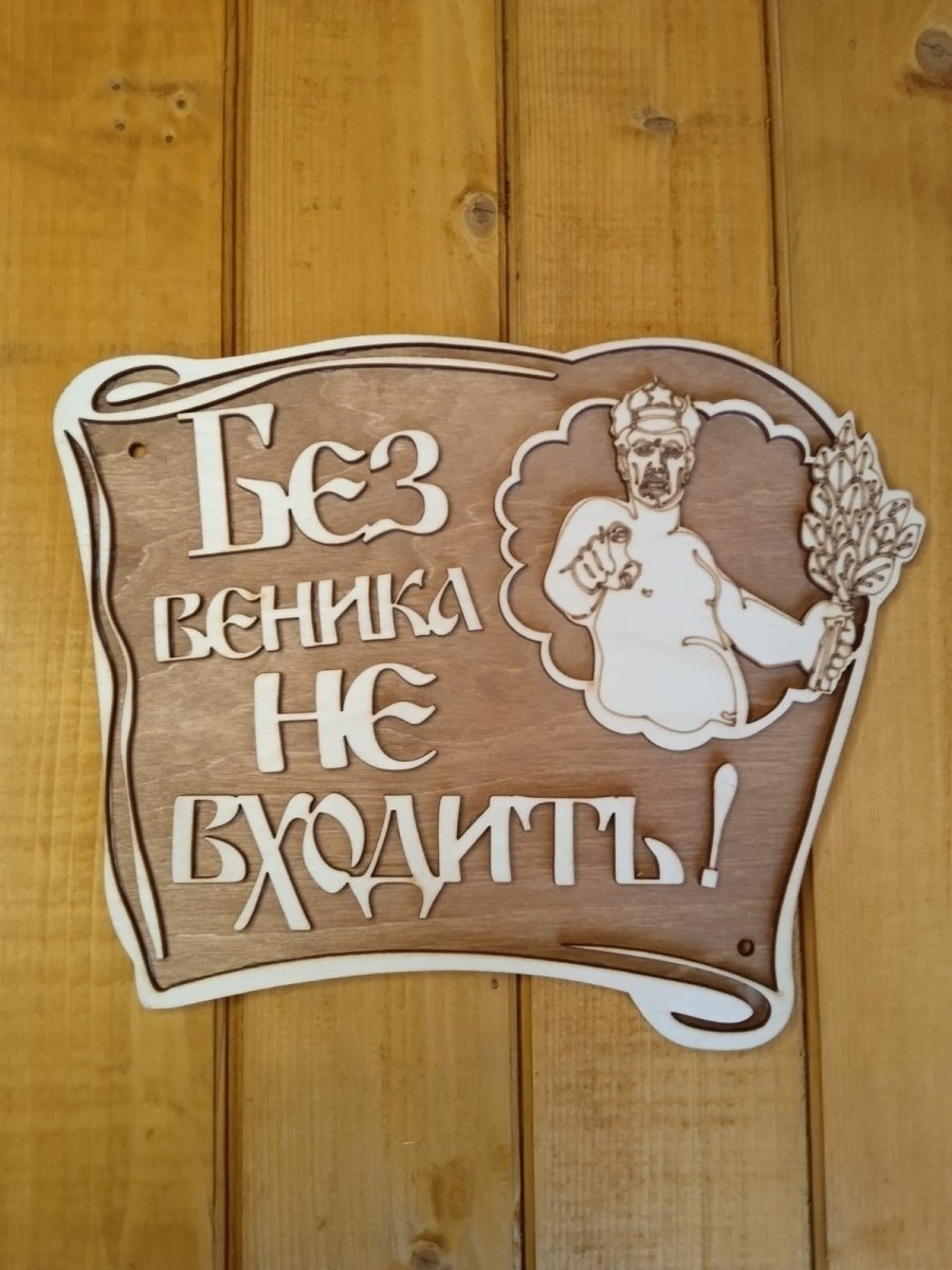 Табличка с легким паром