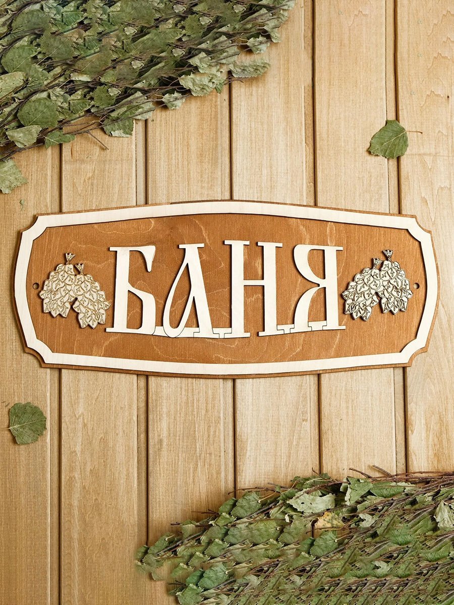 Табличка для бани