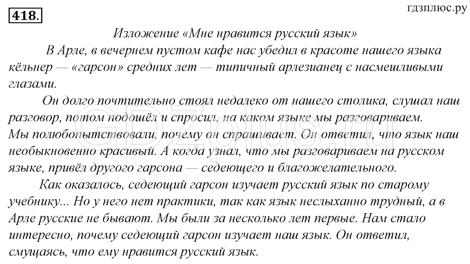 Русский язык восьмой класс восьмое упражнение. Изложение по русскому языку 8 класс ладыженская упражнения 418. Изложение 8 класс. Русский язык 8 класс изложение. Сжатое изложение 8 класс.