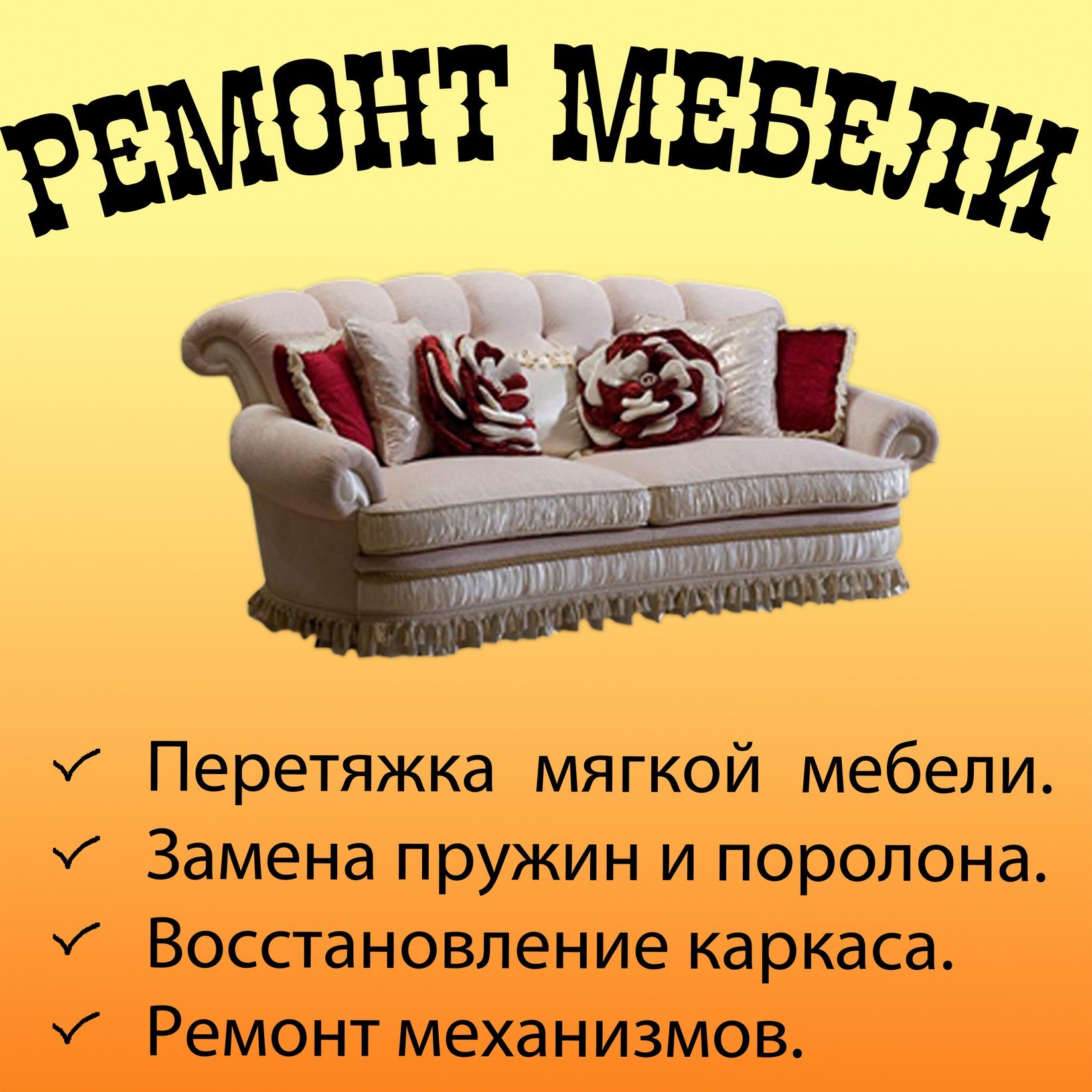 Ремонт мягкой мебели в минске