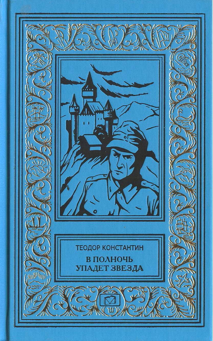 Упавшие звезды книга. Падающая звезда книга. Библиотека приключений и научной фантастики Золотая полка. Издатель Митин а.с Золотая полка БПНФ.