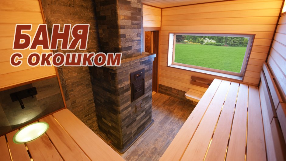 Парная с панорамным окном