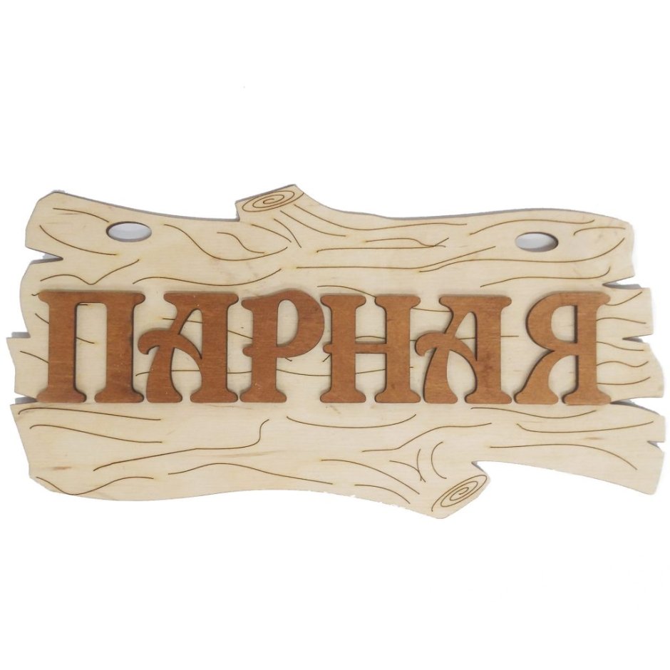 Табличка "с легким паром " 27х21см. "Банные штучки" (32331)