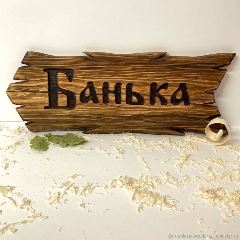 Деревянные таблички для бани