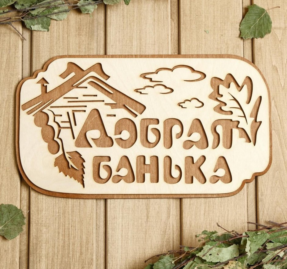 Табличка для бани