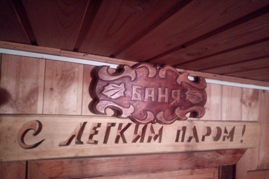 Таблички для бани из дерева
