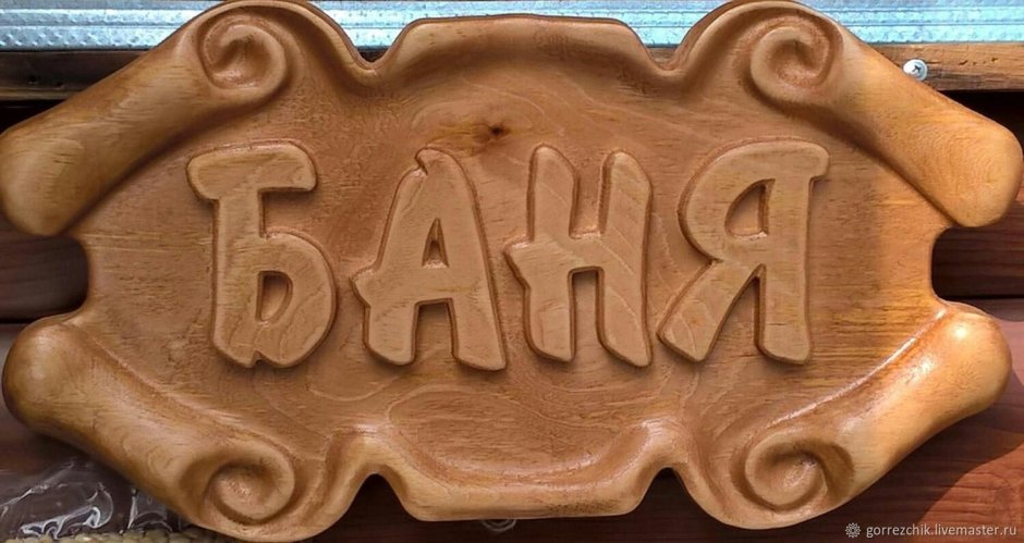 Табличка для бани