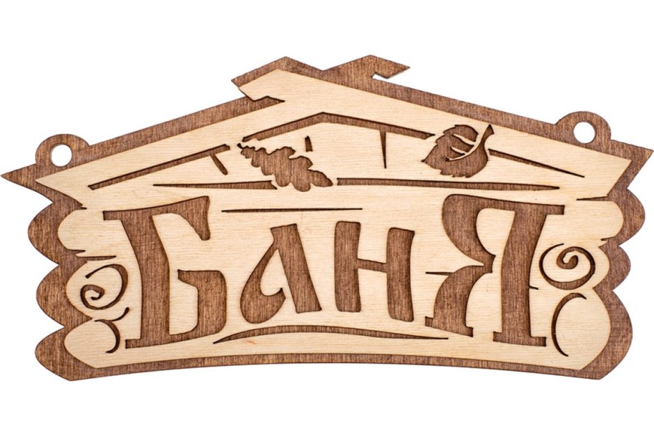 Табличка баня 26*13 см
