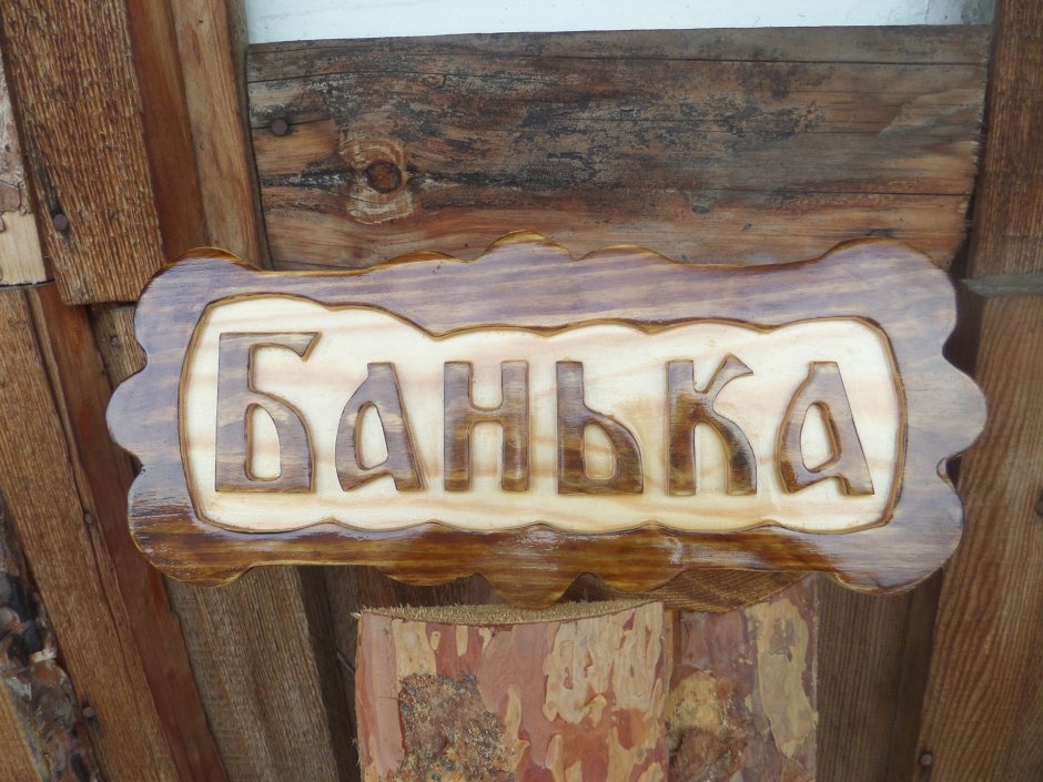Вывеска из дерева