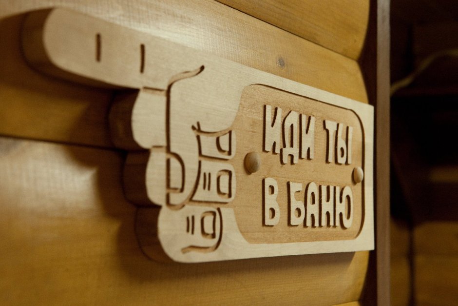 Таблички для бани из дерева