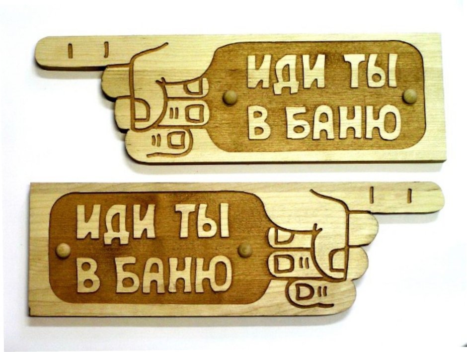 Табличка в баню из фанеры