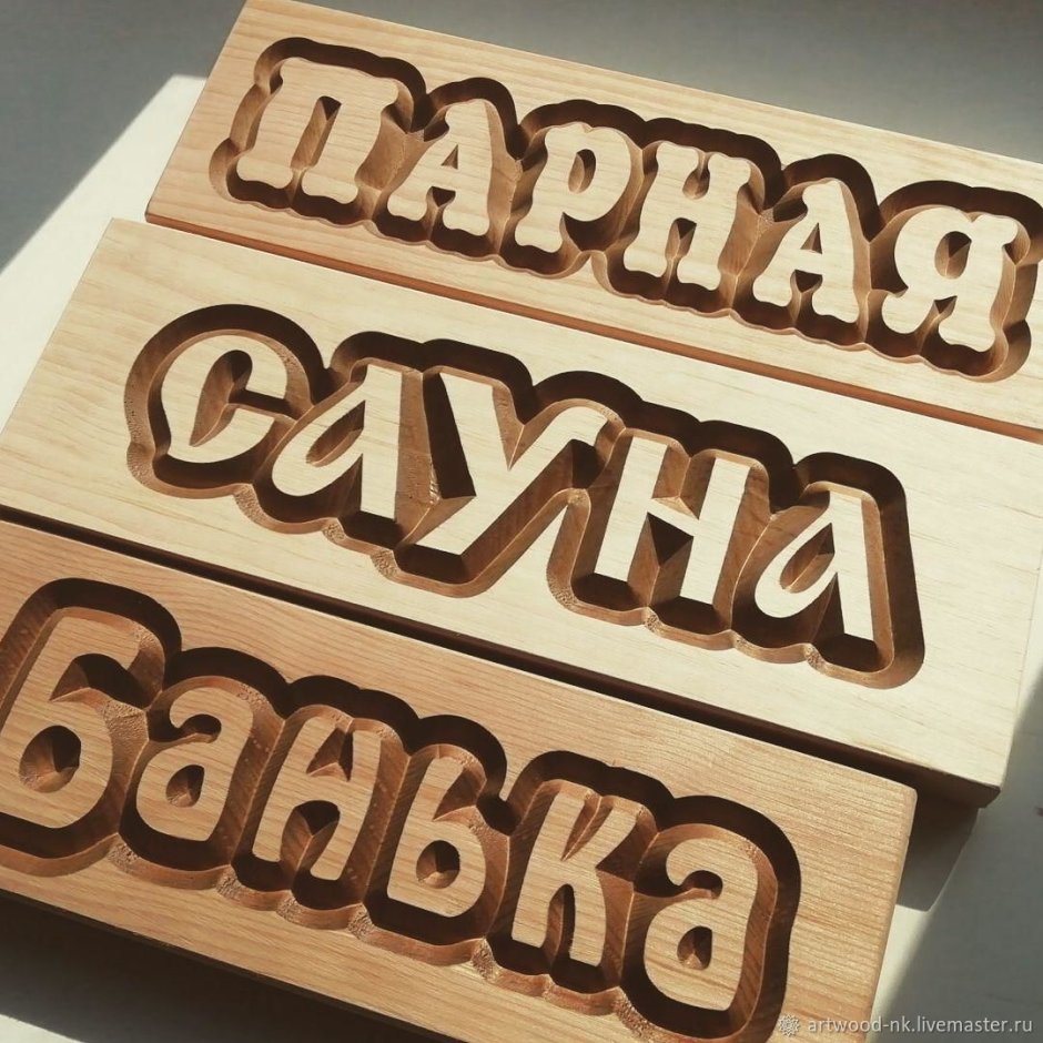 Деревянные таблички для бани