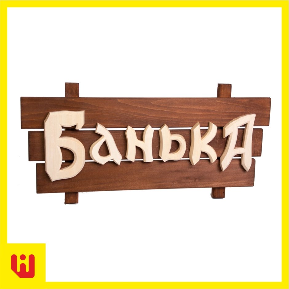 Табличка банные штучки 32272