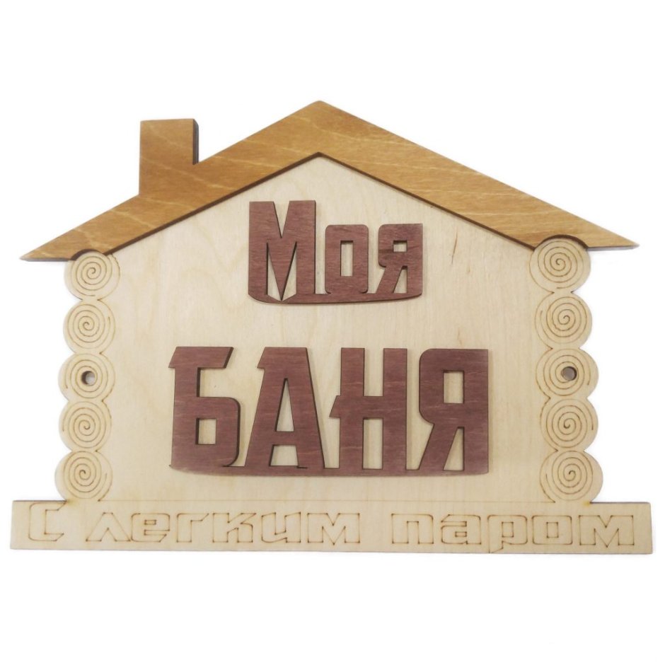 Таблички для бани из дерева