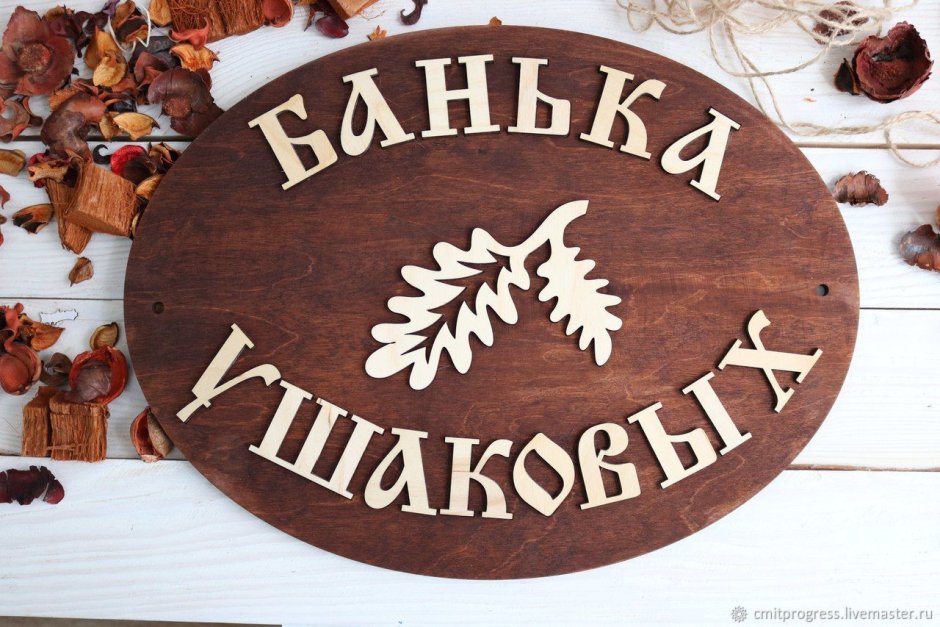 Надписи для бани из дерева