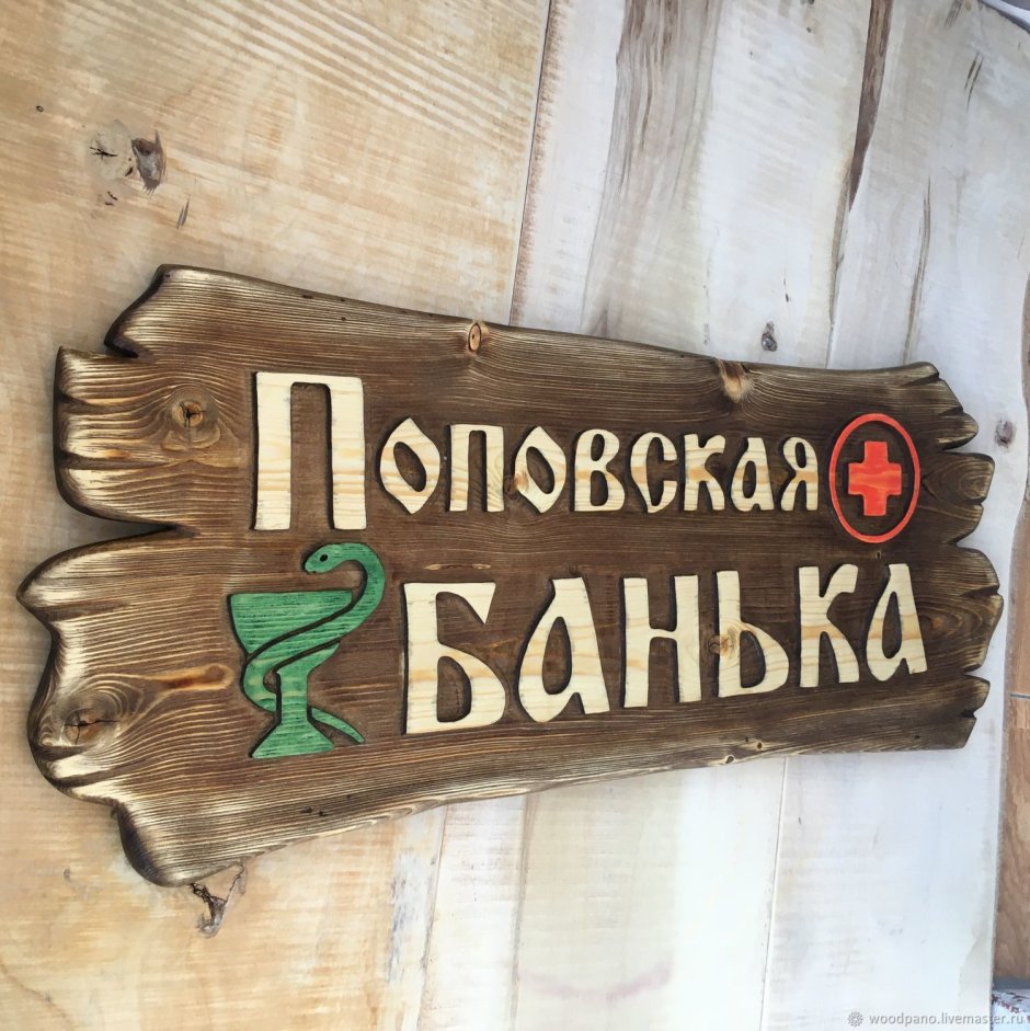 Резьба по дереву для бани таблички