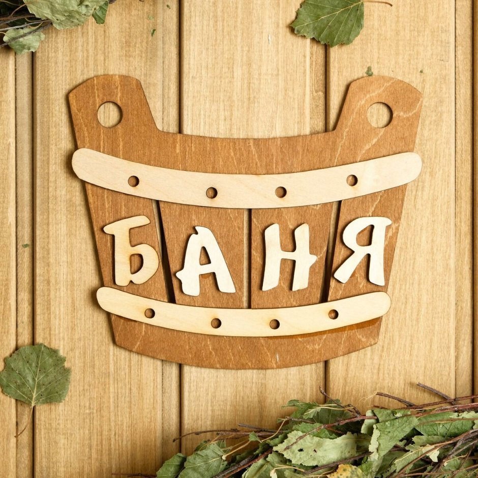Табличка для бани