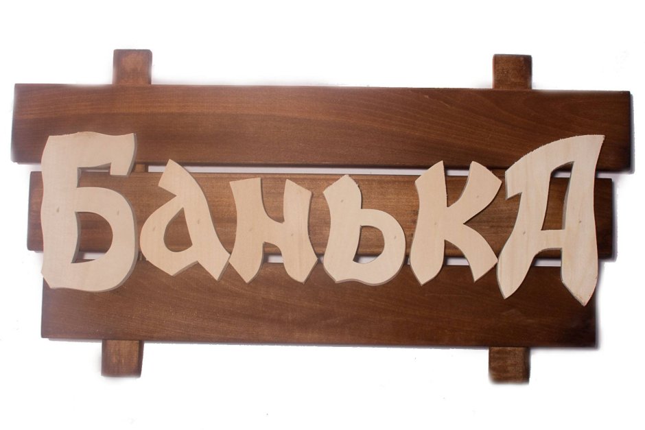 Вывеска баня из дерева