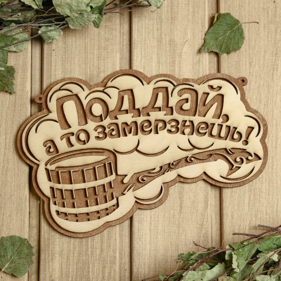 Табличка для бани