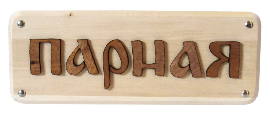 Таблички для бани из дерева