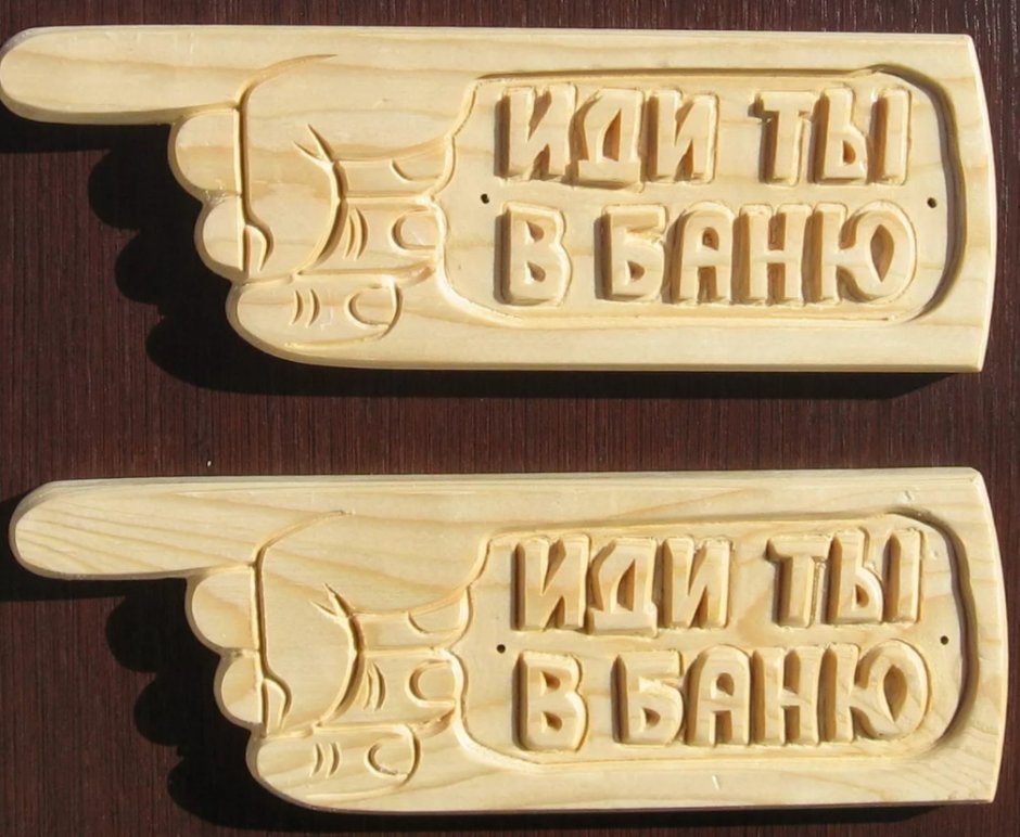 Табличка в баню из фанеры