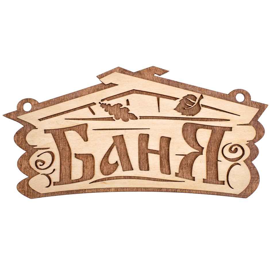 Табличка «баня» 26х13 см, береза
