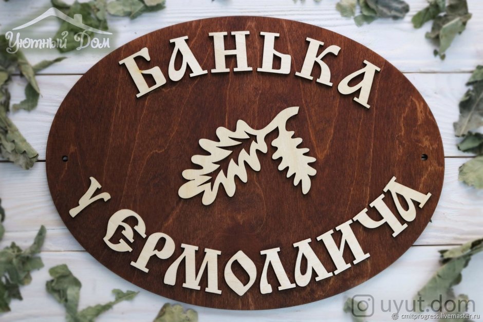 Вывеска баня из дерева