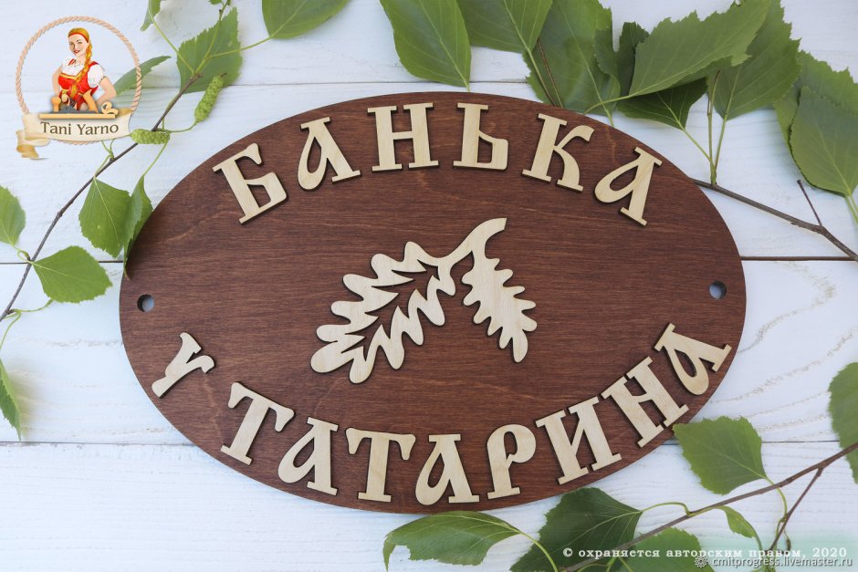 Банные таблички из дерева