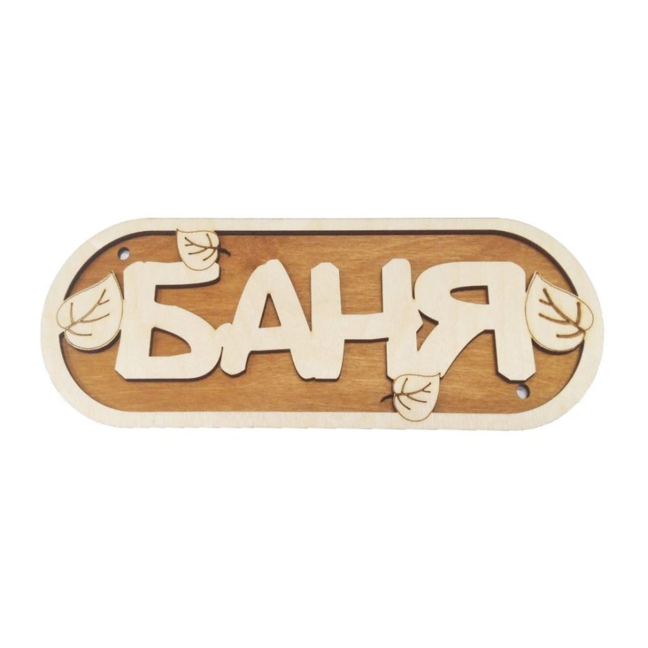 Именные таблички для бани из дерева