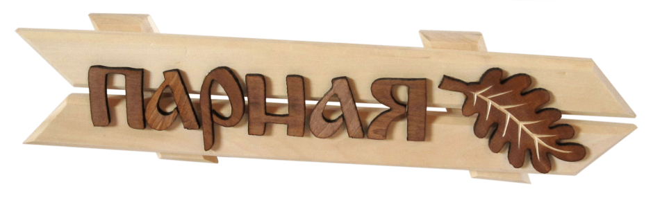 Красивые таблички в баню