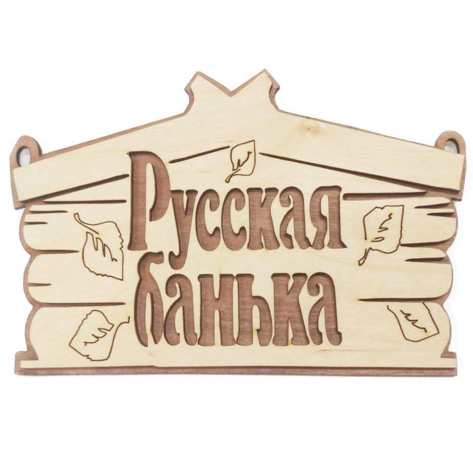 Табличка для бани