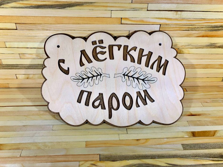 Деревянные таблички для бани
