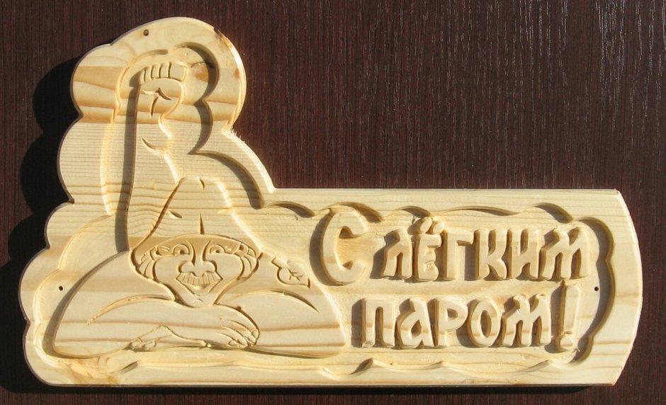 Табличка для бани