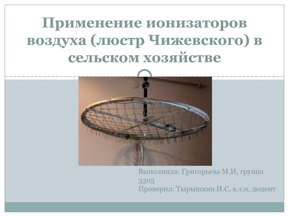 Люстра Чижевского блок преобразователя