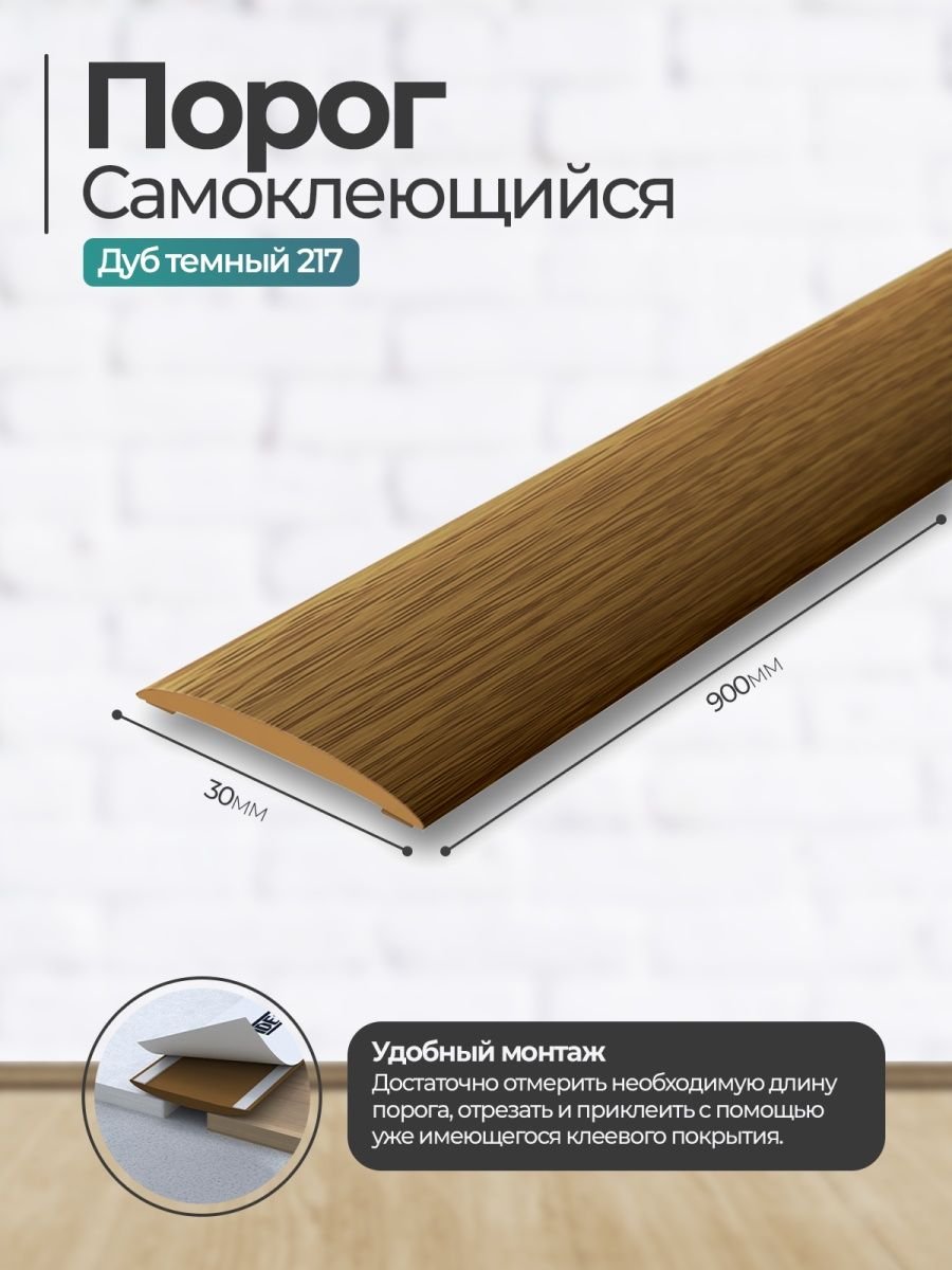 Самоклеющийся разноуровневый порог