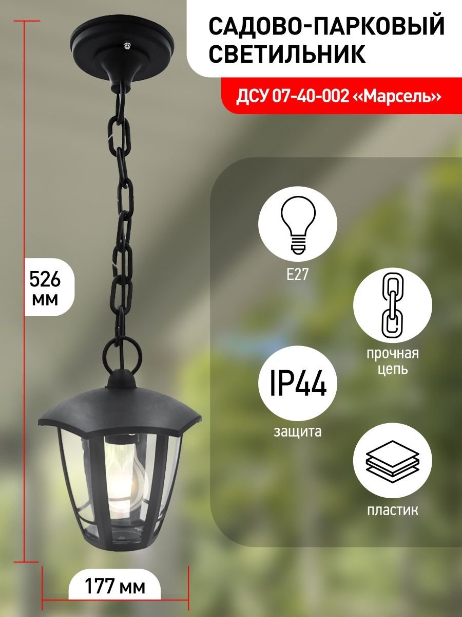 Светильник садовый подвесной