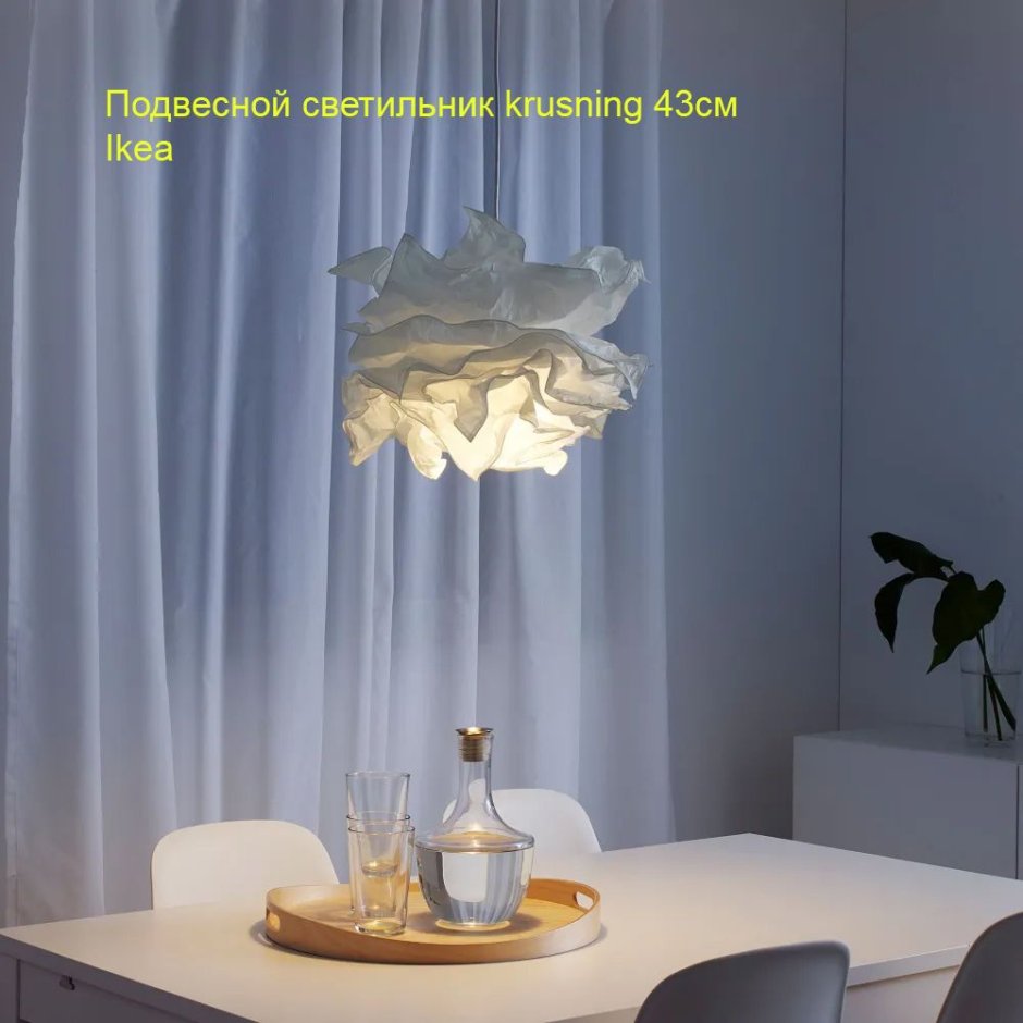 Ikea абажур КРУСНИНГ