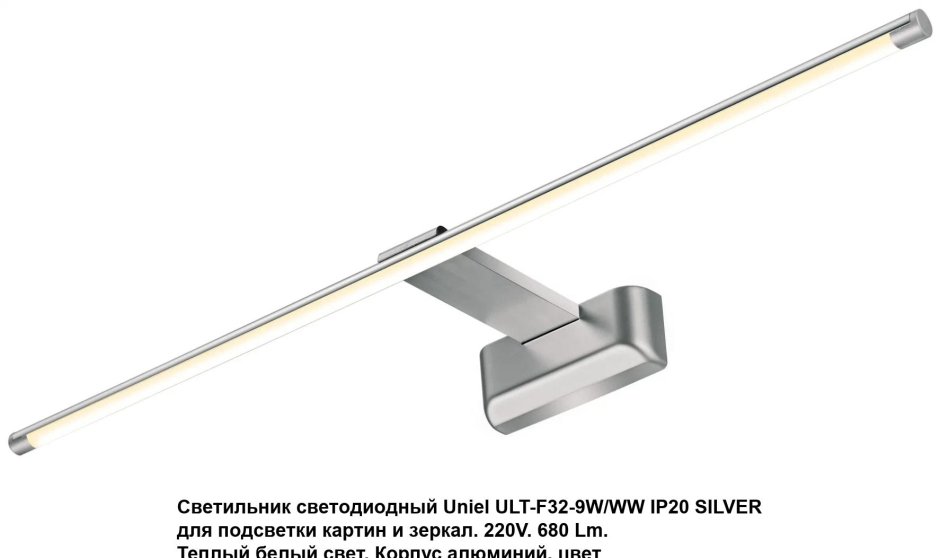 Подсветка для картин Uniel Ult-f32-9w NW ip20 Silver